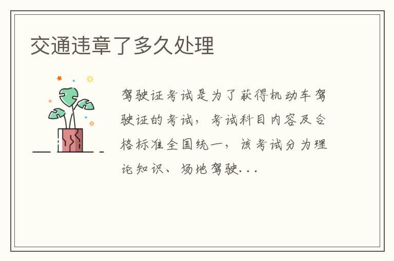 交通违章了多久处理