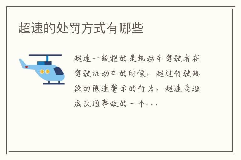 超速的处罚方式有哪些