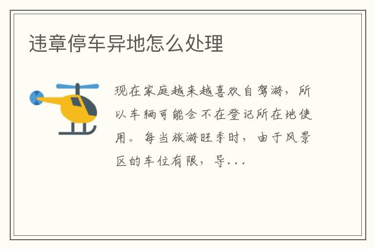 违章停车异地怎么处理