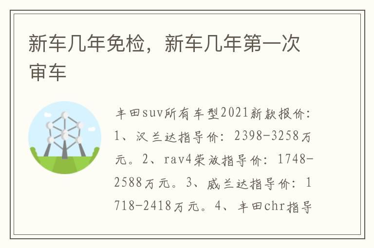 新车几年免检，新车几年第一次审车