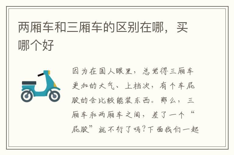 两厢车和三厢车的区别在哪，买哪个好