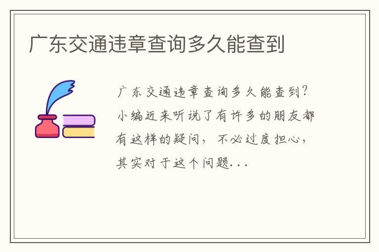 广东交通违章查询多久能查到