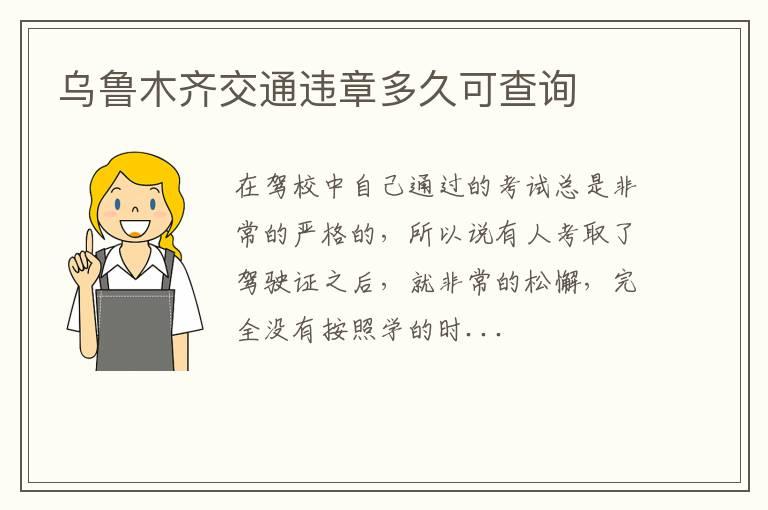 乌鲁木齐交通违章多久可查询
