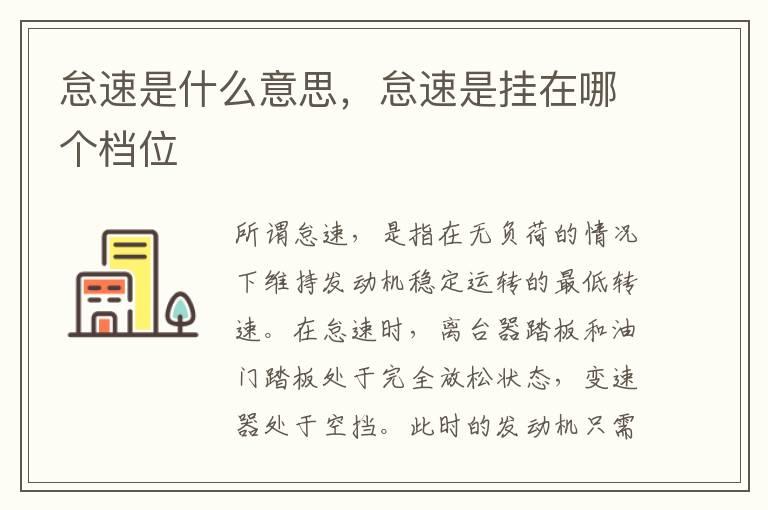 怠速是什么意思，怠速是挂在哪个档位