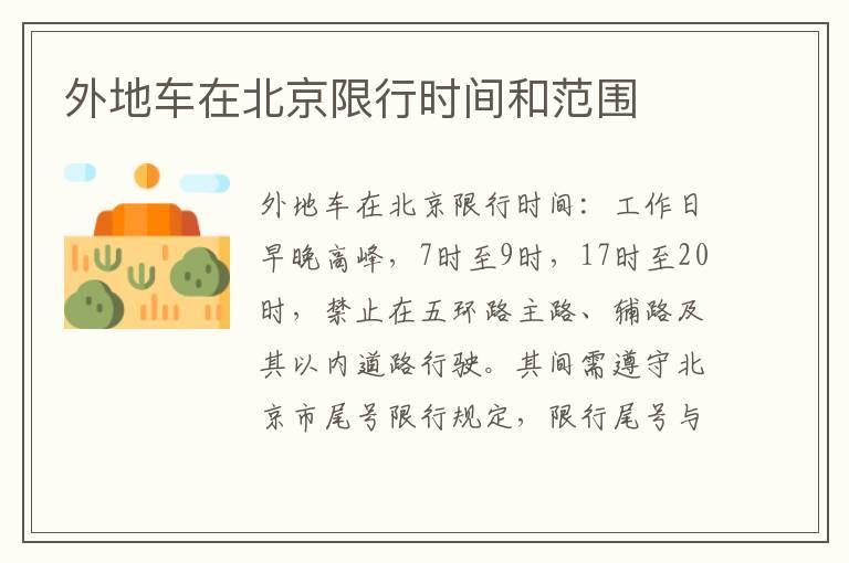外地车在北京限行时间和范围