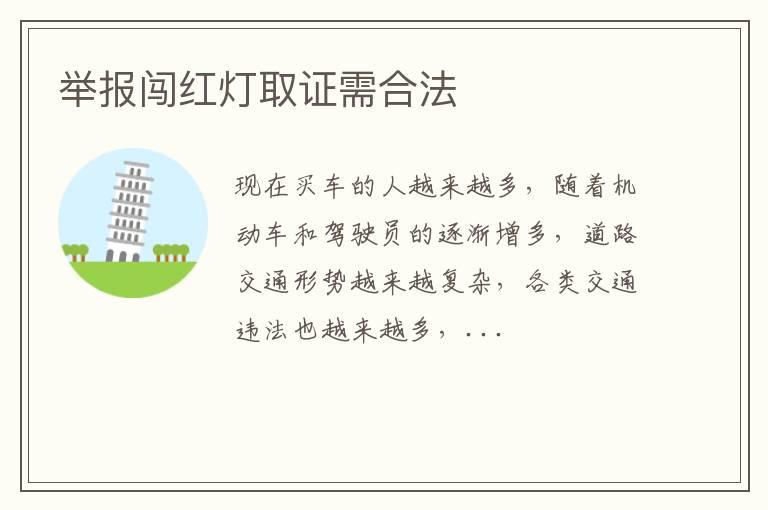 举报闯红灯取证需合法