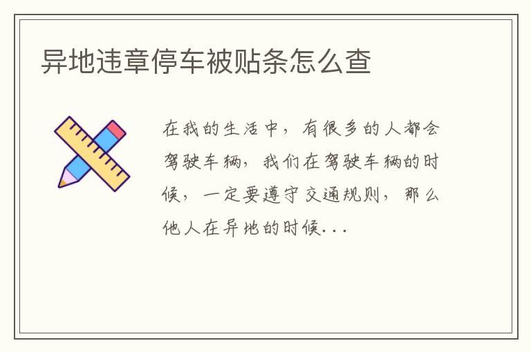 异地违章停车被贴条怎么查