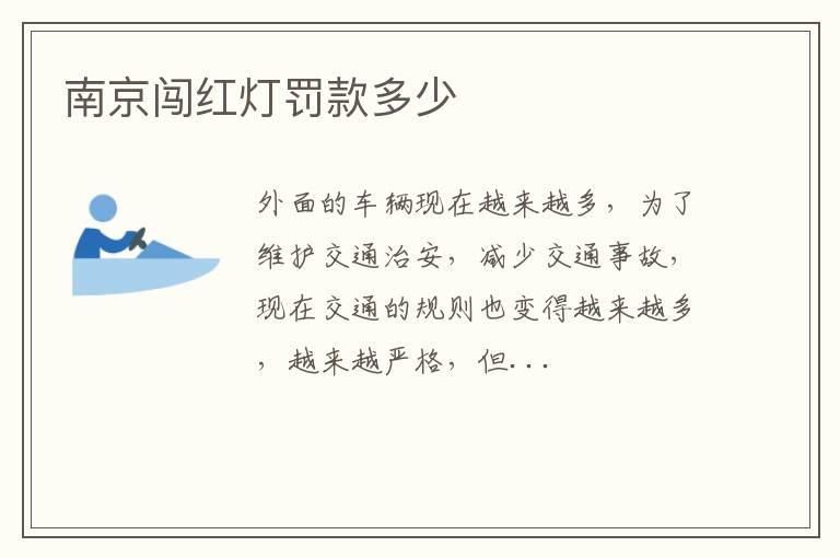 南京闯红灯罚款多少