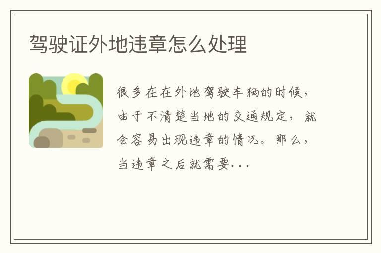 驾驶证外地违章怎么处理