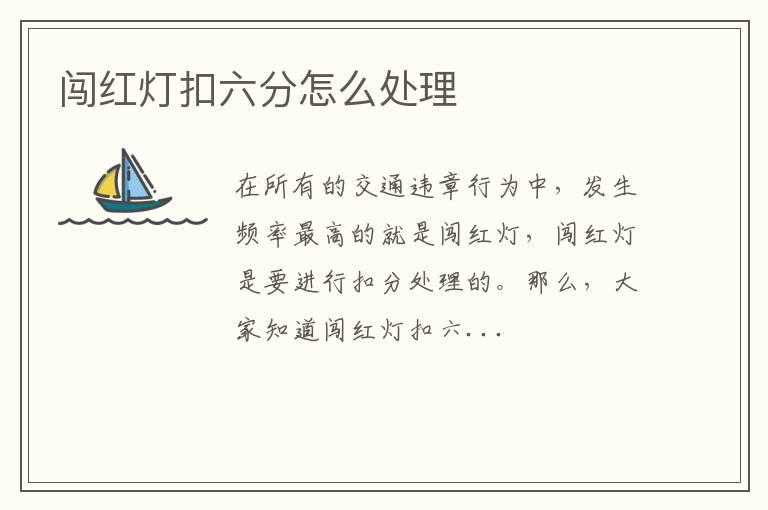 闯红灯扣六分怎么处理