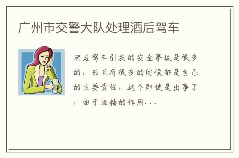 广州市交警大队处理酒后驾车