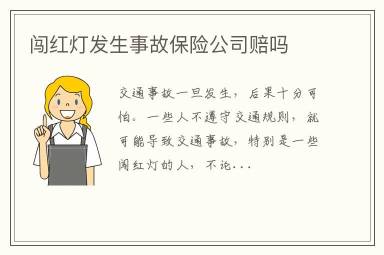 闯红灯发生事故保险公司赔吗