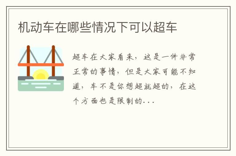 机动车在哪些情况下可以超车