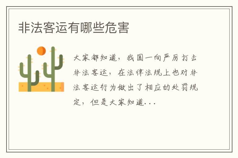 非法客运有哪些危害