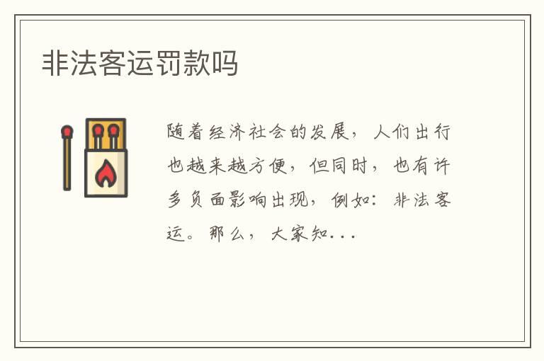 非法客运罚款吗
