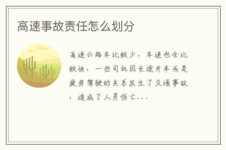 高速事故责任怎么划分