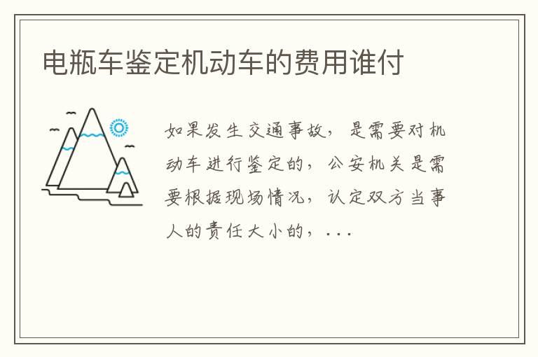 电瓶车鉴定机动车的费用谁付