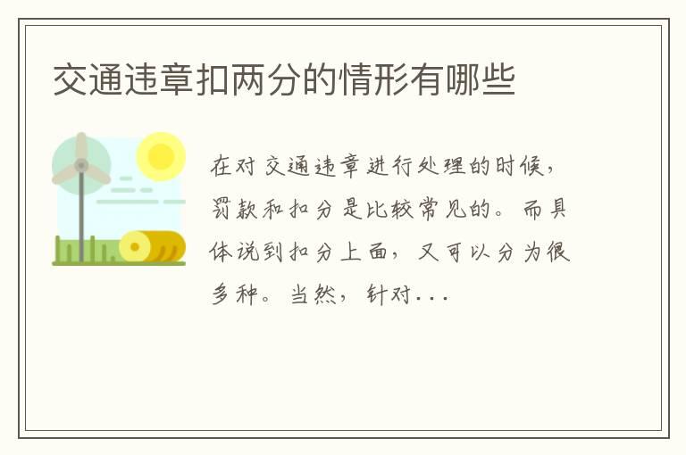 交通违章扣两分的情形有哪些
