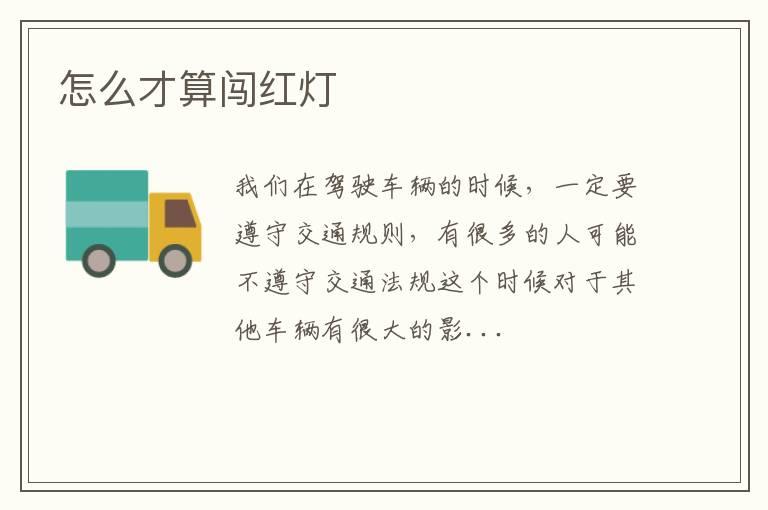 怎么才算闯红灯