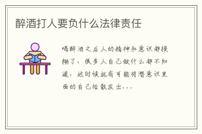 醉酒打人要负什么法律责任