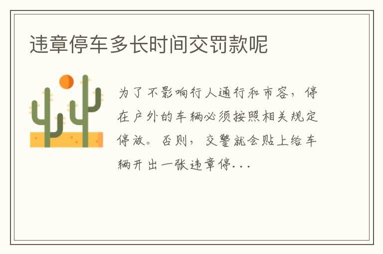 违章停车多长时间交罚款呢