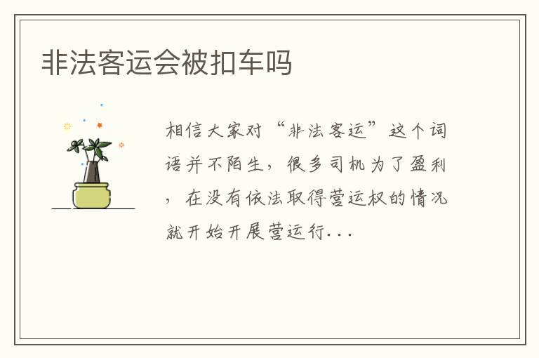 非法客运会被扣车吗