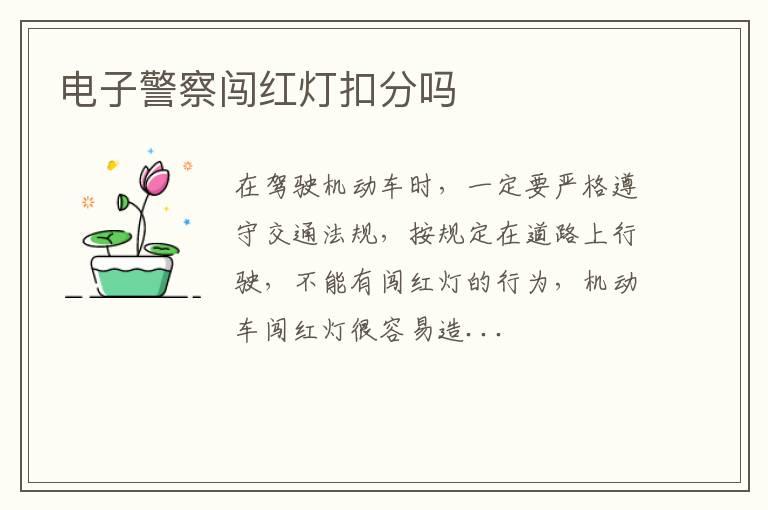 电子警察闯红灯扣分吗