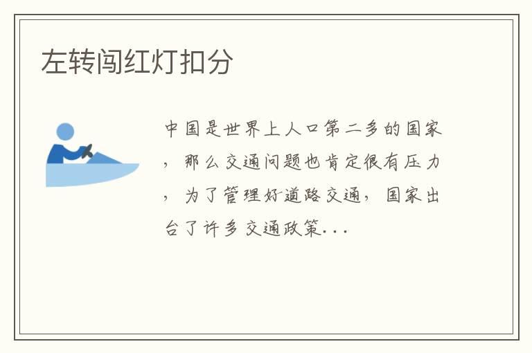左转闯红灯扣分