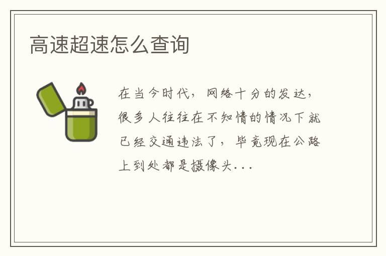 高速超速怎么查询