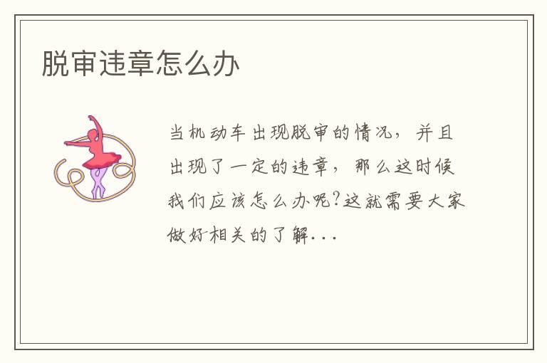 脱审违章怎么办