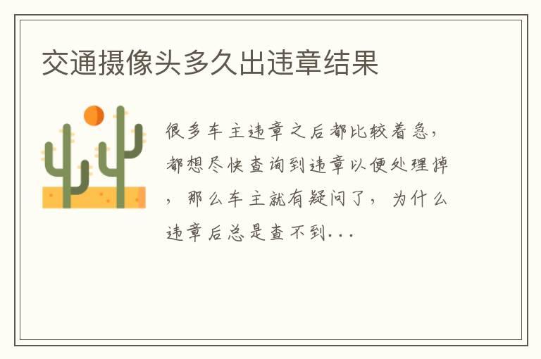 交通摄像头多久出违章结果