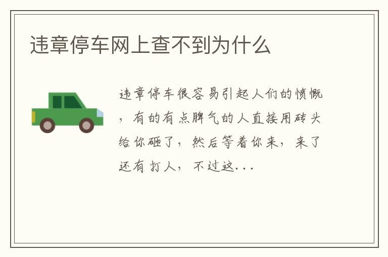 违章停车网上查不到为什么
