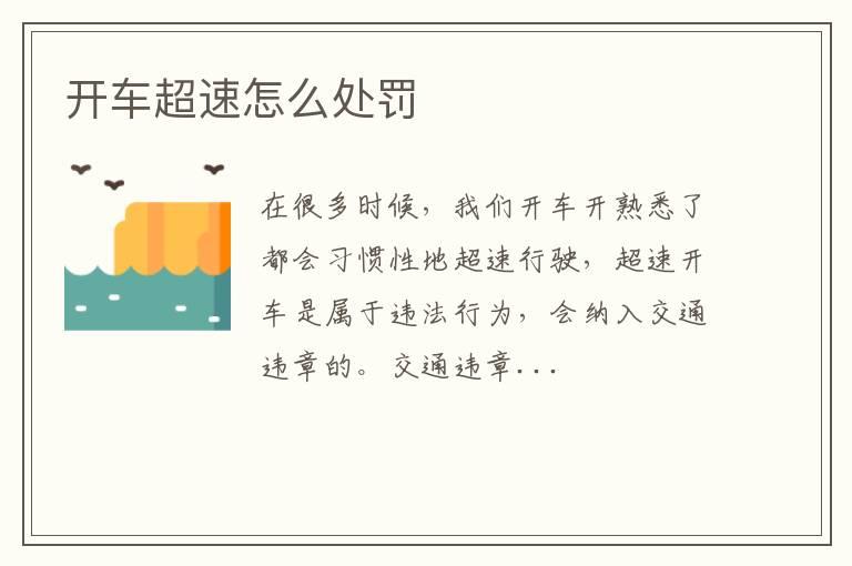 开车超速怎么处罚