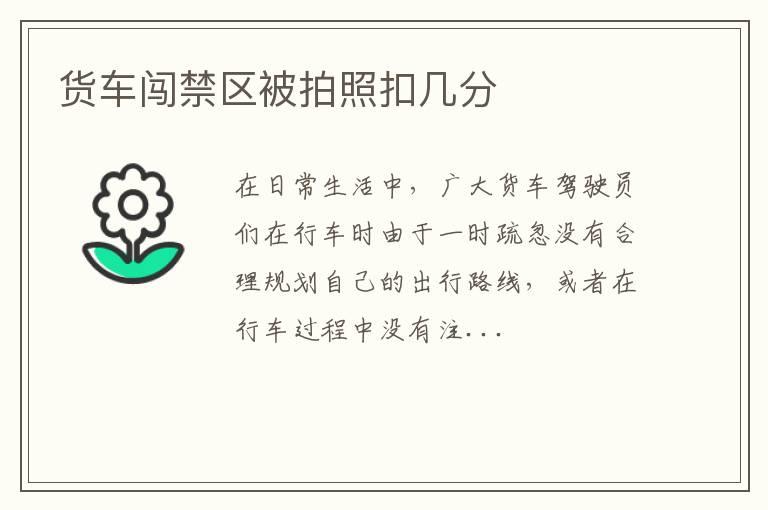 货车闯禁区被拍照扣几分