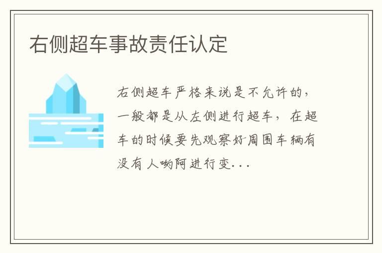 右侧超车事故责任认定