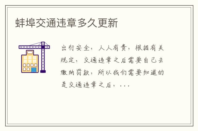 蚌埠交通违章多久更新