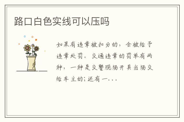 路口白色实线可以压吗