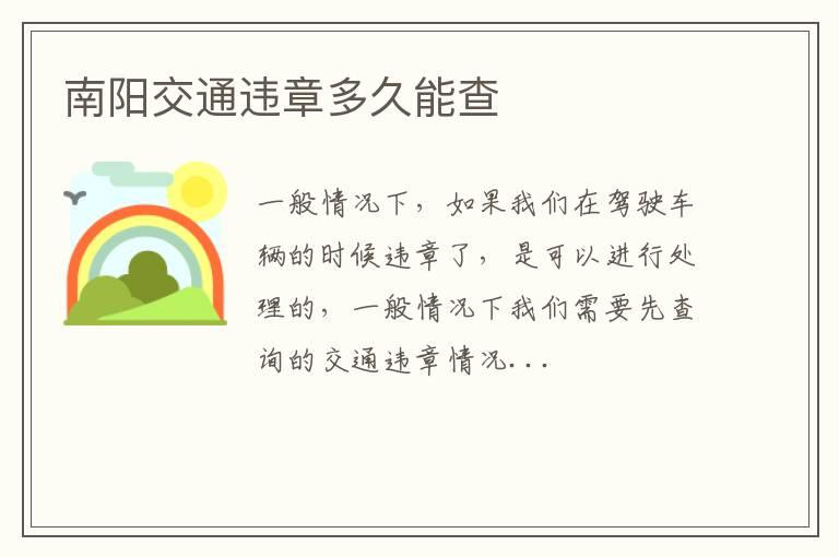 南阳交通违章多久能查