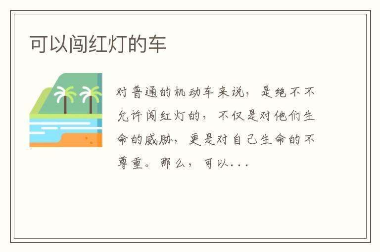 可以闯红灯的车