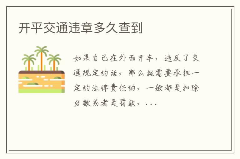 开平交通违章多久查到