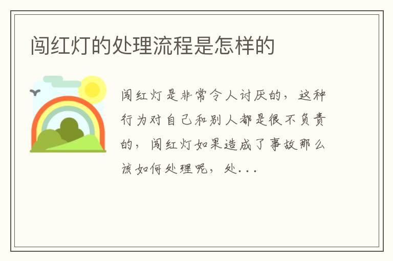 闯红灯的处理流程是怎样的