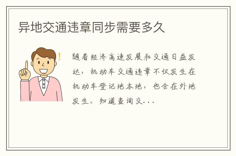 异地交通违章同步需要多久