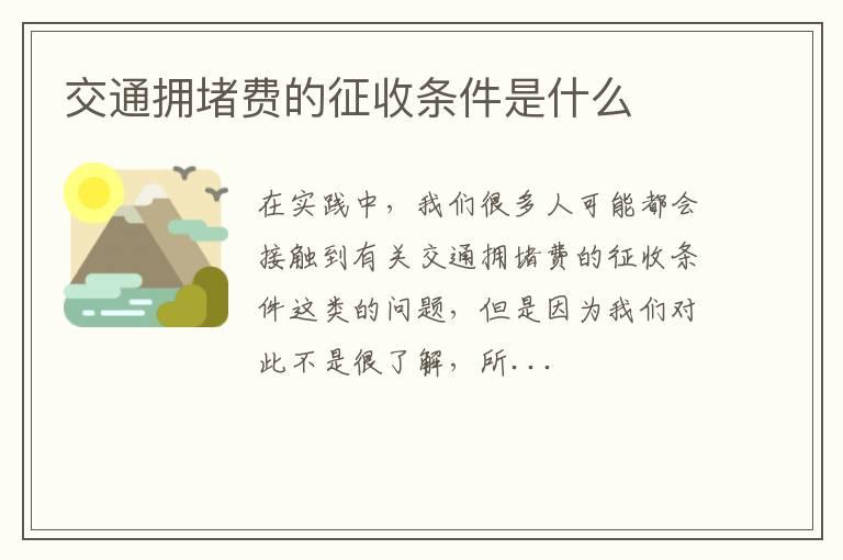 交通拥堵费的征收条件是什么