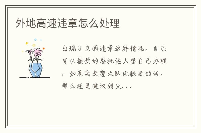 外地高速违章怎么处理