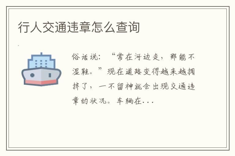 行人交通违章怎么查询