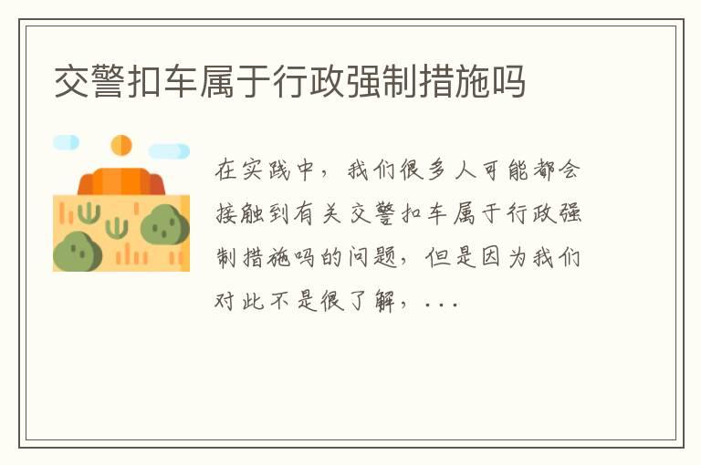 交警扣车属于行政强制措施吗
