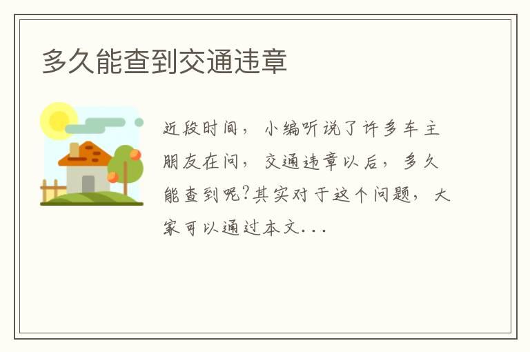 多久能查到交通违章