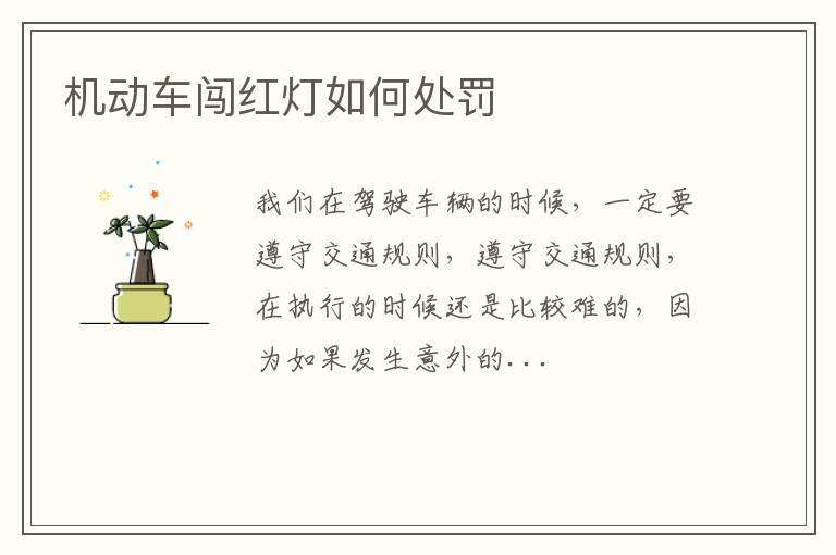 机动车闯红灯如何处罚