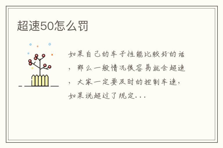 超速50怎么罚