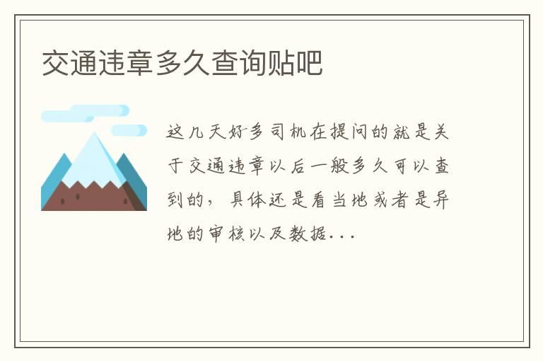 交通违章多久查询贴吧